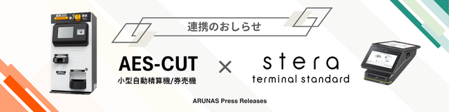 暁電機製作所、小型自動精算機「AES-CUT」と三井住友カードが提供するオールインワン決済端末「stera terminal standard」の連携ソリューションの提供を開始