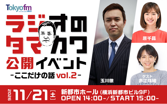 玉川徹・原千晶のTOKYO FM 『ラジオのタマカワ』第2弾公開イベントを11月21日(土)に開催！赤江珠緒をゲストに迎え、横浜・新都市ホールへと規模を拡大！