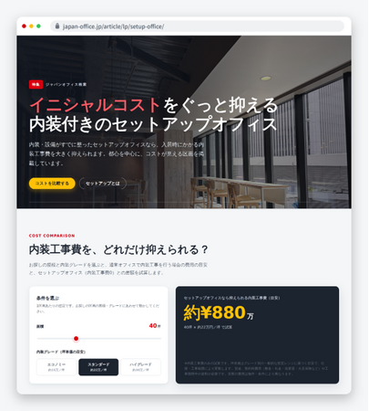 オフィス検索ポータル「ジャパンオフィス検索」、内装付き「セットアップオフィス特集」を公開
