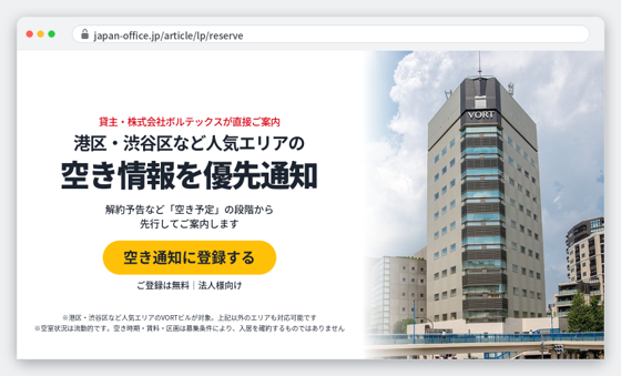 オフィス検索ポータル「ジャパンオフィス検索」、人気エリアのVORT(R)ビルの空き情報を優先通知する「空き待ち登録」を開始