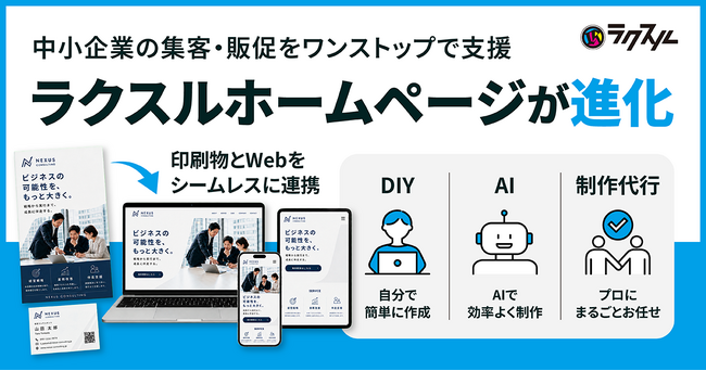 「ラクスルホームページ」が進化　DIY・AIサポート・制作代行3つの提供形態で、中小企業の販促・集客を支援