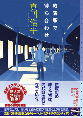 新人賞2冠達成! 本格ミステリの新鋭・真門浩平の最新短編集『終着駅で待ち合わせ』刊行