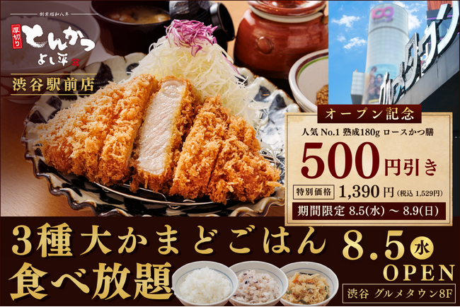 【都心初進出】『厚切りとんかつ よし平』渋谷駅前店8/5（水）OPEN！人気No.1ロースかつ膳500円引き＆3種の大かまどごはん食べ放題