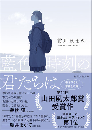 第14回山田風太郎賞受賞作 前川ほまれ『藍色時刻の君たちは』待望の文庫化