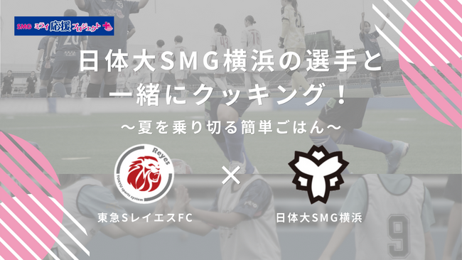 【東急SレイエスFC】日体大SMG横浜の選手と一緒にクッキング 参加者募集!