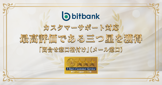 ビットバンク、HDI格付けベンチマーク「問合せ窓口格付け（メール窓口）」で最高評価である三つ星を獲得！