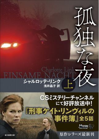 海外ドラマ「刑事ケイト・リンヴィルの事件簿」原作小説！　ドイツミステリの女帝シャルロッテ・リンク翻訳最新刊『孤独な夜』創元推理文庫より刊行！