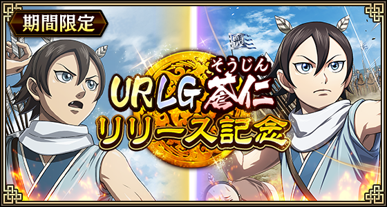 『キングダム 乱 -天下統一への道-』新武将『UR/LG蒼仁』が登場！『8.5周年大感謝祭-乱-』第2弾が開催中！