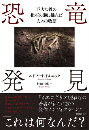 「恐竜」の存在がまだ知られていない時代、発掘・研究に挑んだ個性的な先駆者たちを活写する傑作ノンフィクション『恐竜発見』7月30日発売