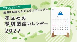 環境配慮カレンダー 環境配慮カレンダー