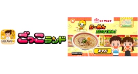 子ども向け社会体験アプリ『ごっこランド』に、マルタイ「棒ラーメン・皿うどん」の食育パビリオン「らーめんだいさくせん!」が7月30日(木)より登場! 子ども向け社会体験アプリ『ごっこランド』に、マルタイ「棒ラーメン・皿うどん」の食育パビリオン「らーめんだいさくせん!」が7月30日(木)より登場!