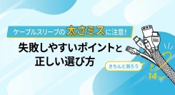 【収納動画あり】ケーブルスリーブの太さミスに注意！失敗しやすいポイントと正しい選び方　ソリッドケーブルが解説！
