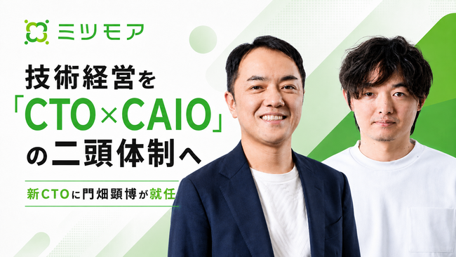 ミツモア、技術経営を「CTO×CAIO」の二頭体制へ 新CTOに門畑顕博が就任