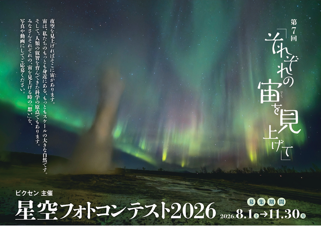 ビクセン主催「第7回 星空フォトコンテスト2026～それぞれの宙を見上げて～」8月1日（土）より作品募集開始