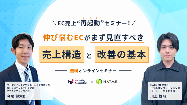 ウェブセミナー『EC売上“再起動”セミナー! 伸び悩むECがまず見直すべき売上構造と改善の基本』を2026年8月13日に開催！