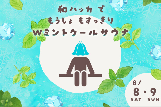 猛暑にすっきり！全国30店舗の極楽湯・RAKU SPAで北海道・滝上町の希少和ハッカ「JM-23号」を使用した「ミントクールサウナ」を8月限定で開催！