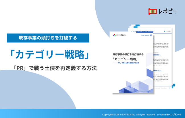 【89.2%が既存施策の限界を実感】IDEATECH、パーフェクトガイド『既存事業の頭打ちを打破する「カテゴリー戦略」』を無料公開
