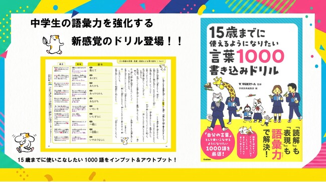 読解も表現も語彙力で解決！　1000語を書いて身につける『15歳までに使えるようになりたい言葉1000書き込みドリル』新発売！