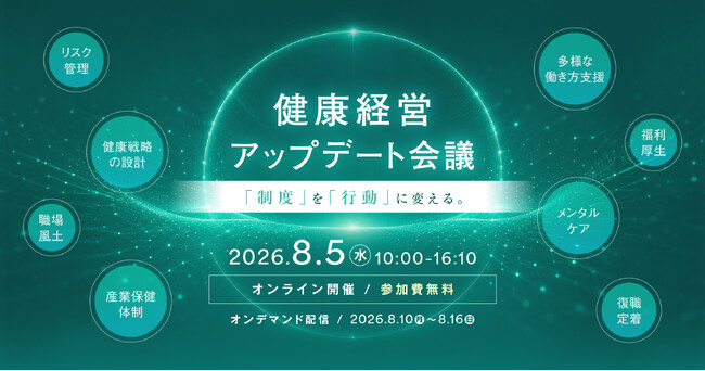 【DMMヘルスケア】健康経営をテーマとした企業向けオンラインカンファレンスを8月5日に開催