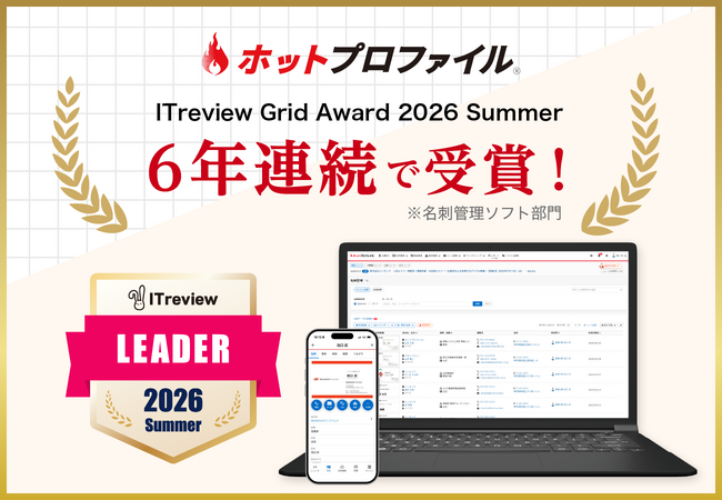 名刺管理・営業支援ツール「ホットプロファイル」、6年連続で「ITreview Grid Award 2026 Summer」を受賞