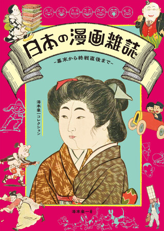 「ポンチ」から現代漫画のスタートラインへ――諷刺と笑いが育んだ日本のマンガ文化の変遷をたどる『日本の漫画雑誌 -幕末から終戦直後まで-湯本豪一コレクション』8/21発売