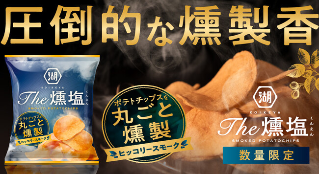 【“ヒッコリースモークチップ”でまるごと燻製したポテトチップス】「KOIKEYA The燻塩 ヒッコリースモークチップ」湖池屋オンラインショップにて数量限定発売