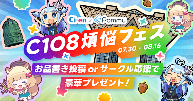 コミケ参加者の告知を応援！ 「Ci-en」×「Pommu」合同キャンペーン『C108煩悩フェス』が本日より開催！