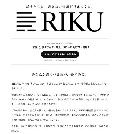 はてな、KADOKAWAと次世代小説エディタ「RIKU」を共同開発。クローズドβテスト参加ユーザー募集開始