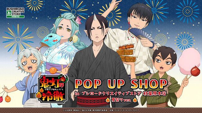 8月13日(木)より【TVアニメ『鬼灯の冷徹』POP UP SHOPin ブシロードクリエイティブストア 秋葉原本店 ~ 夏祭りver. ~】の開催が決定！