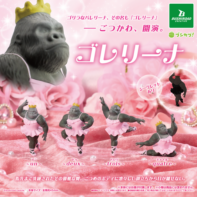 【新商品】ゴリラなバレリーナ「ゴレリーナ」のフィギュアがカプセルトイで登場!