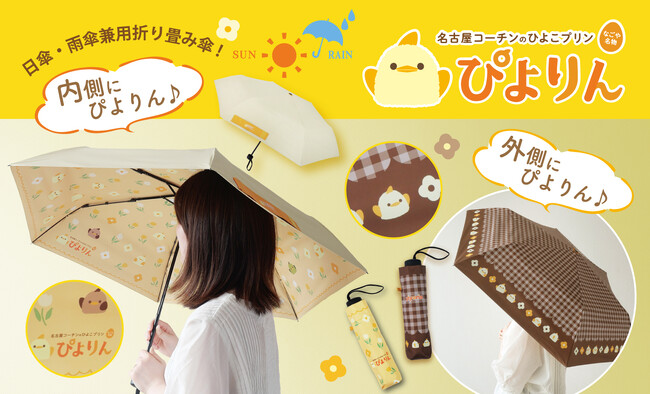 晴れの日も、雨の日も「ぴよりん」と一緒！ ぴよりんデザインの日傘・雨傘兼用折り畳み傘が新登場