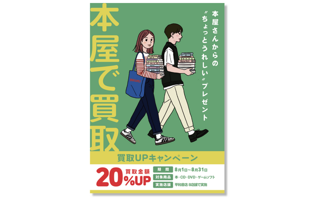 読み終えた本、捨てないで。平和書店8店舗で買取20%UPキャンペーン開催