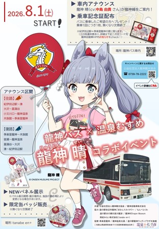 声優・中島由貴さんが案内役！龍神バス×温泉むすめ「龍神 晴」コラボで紀伊田辺～龍神温泉の路線バスが“旅する推し活スポット”に