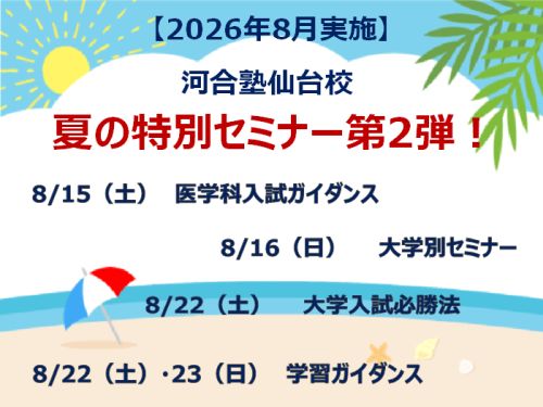【2026年8月実施】河合塾仙台校 夏の特別セミナー第2弾！～医学科入試ガイダンス／大学別セミナー／大学入試必勝法／学習ガイダンス～