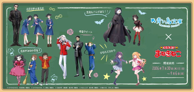 【青い鳥文庫×カラオケまねきねこ】幅広い世代から愛される名作の世界がカラオケに登場！オリジナルグッズ＆ドリンクを7月30日より展開