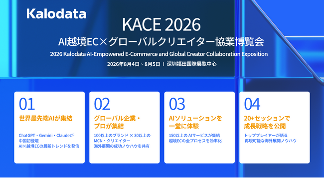 Kalodata主催「KACE 2026」、8月に中国・深圳で開催　京極琉氏ら日本トッププレイヤーの参加が決定