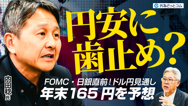 【外為どっとコム】為替アナリスト・内田稔氏が語る「2026年ドル円相場見通し」動画を公開