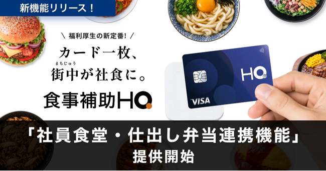 食事補助HQ、「社員食堂・仕出し弁当連携機能」を提供開始