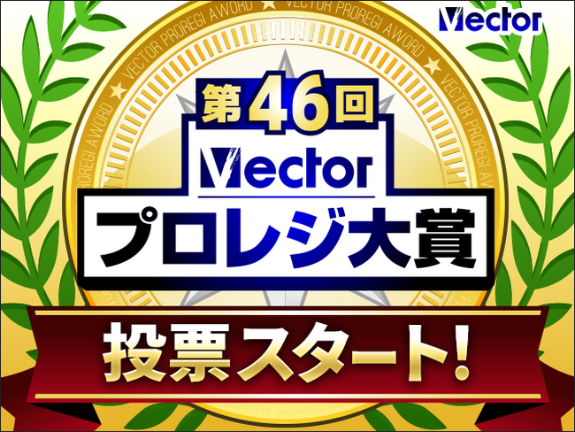 夏のお出かけからPCの安心対策まで！30部門・150商品が記念特価「第46回Vectorプロレジ大賞」開催