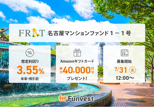 貸付型クラウドファンディング「Funvest」7/31より新ファンド「FRAT 名古屋マンションファンド１-１号」の募集開始