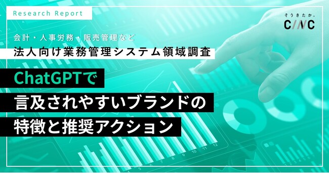 ChatGPTで言及されやすいブランドの特徴とは？CINC、会計・人事労務・販売管理など法人向け業務管理システム領域の1,787プロンプトを独自調査