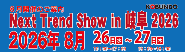 8/26-27　Next Trend Show in 岐阜2026にてシンクイノベーション(株)出展決定！