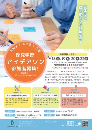 文京学院大学とSBイノベンチャー株式会社　探究学習アイデアソンを開催　高校生が若者のメンタルヘルス、災害、多文化共生など社会課題を