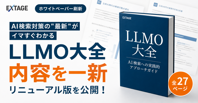 「LLMO大全 ～AIに引用される会社になるLLMOの教科書～」を全27ページに刷新し無料公開｜AI検索対策の最新がわかる