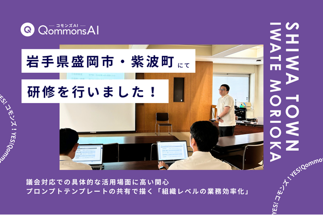 QommonsAI活用研修を岩手県盛岡市・紫波町（しわちょう）で実施 - 「個人」から「組織全体」へ、プロンプトテンプレート共有で描く業務効率化