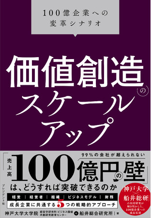 書籍『価値創造のスケールアップ 100億企業への変革シナリオ』を7月31日に発売