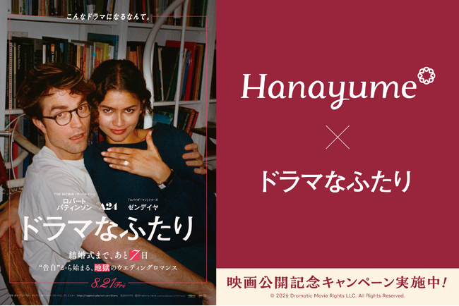 『Hanayume（ハナユメ）』が映画『ドラマなふたり』とタイアップ！映画公開を記念してオリジナル婚姻届をリリース