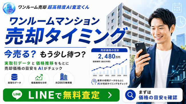 ワンルームマンションの売却タイミングを判断したい方へ　「ワンルーム売却 超高精度AI査定くん」が「売り時を考えるワンルーム売却価格チェック」をスタート
