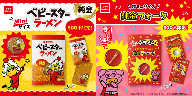 各500本限定!“純金”のベビースターとブタメンフォーク