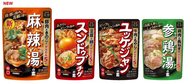 5分で本格「麻辣湯」！少人数で楽しむアジア鍋　菜館 小鍋の素「麻辣湯の素」８月１０日新発売「スンドゥブチゲの素」「参鶏湯の素」「ユッケジャンの素」リフレッシュ